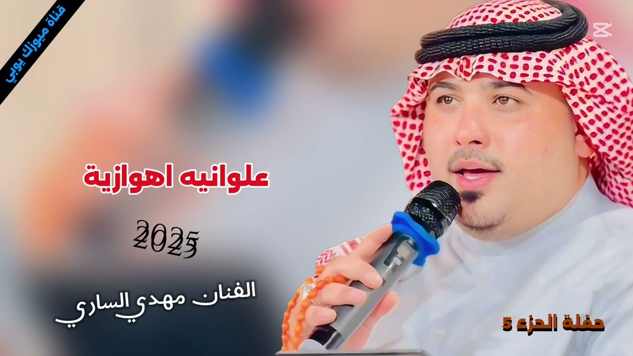 مهدي الساري فاصل علواني اهوازي 2025 اغاني ريفية حزينة