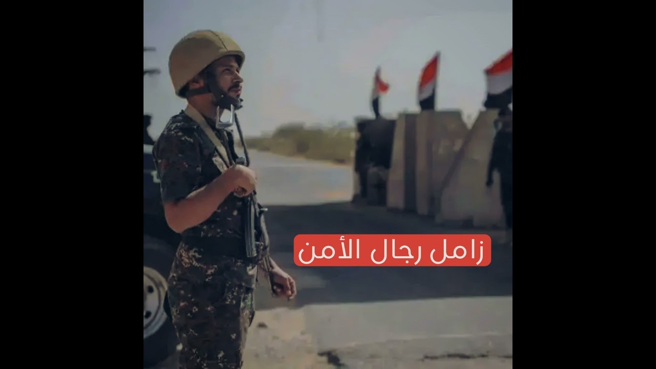 زامل رجال الأمن