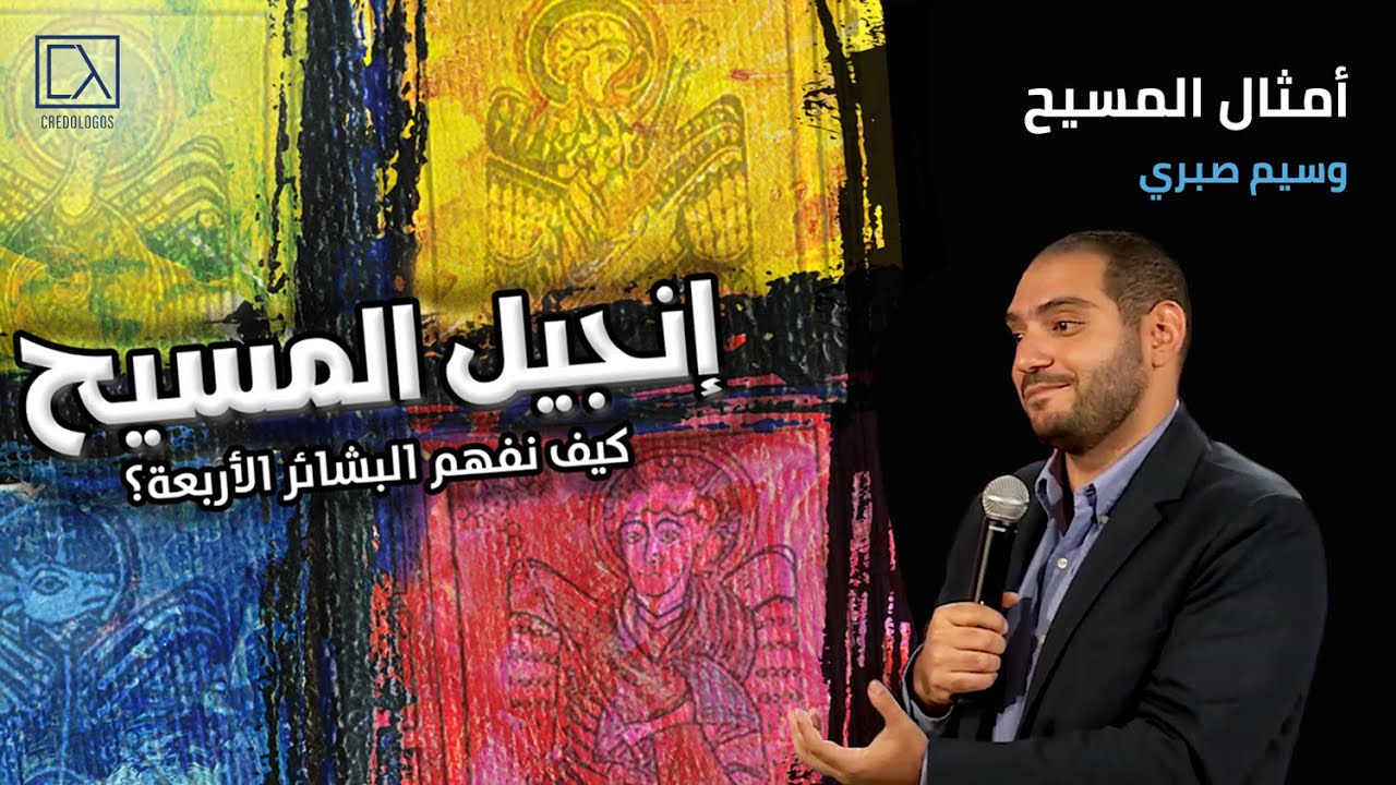 أمثال المسيح