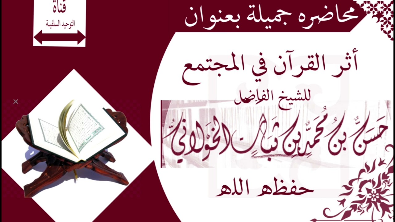 أثر القرآن في المجتمع محاضره للشيخ حسن الخولاني #القرآن_الكريم