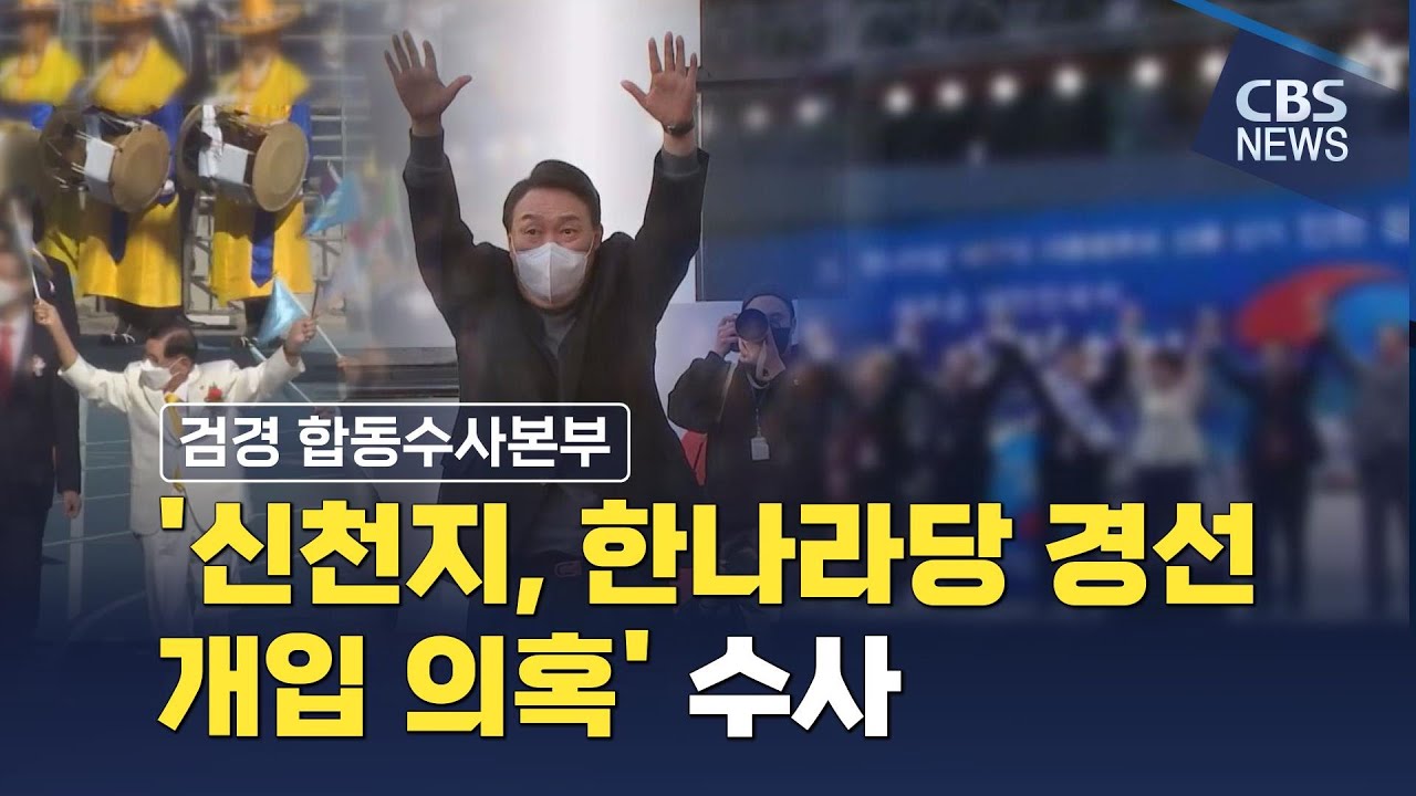 [CBS 뉴스] 합수본, '신천지 한나라당 경선 개입 의혹' 수사…고동안 전 총무 횡령 사건도