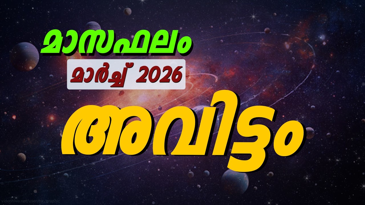 അവിട്ടം നക്ഷത്രം 2026 മാർച്ച് മാസഫലം | ഭാഗ്യം തുറക്കുന്ന മാസം