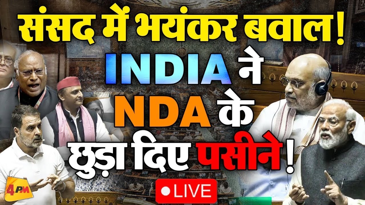 🔴LIVE::संसद में भारी बवाल ! | Rahul Gandhi | Modi | Mallikarjun Kharge | Akhilesh Yadav | Budget