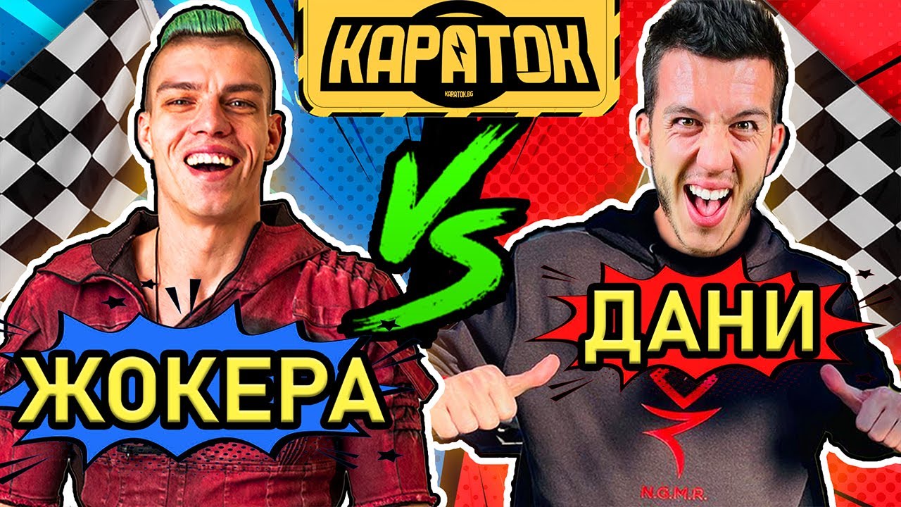 Жокера срещу Дани от Andy Studio  в Кaratok Надпревара