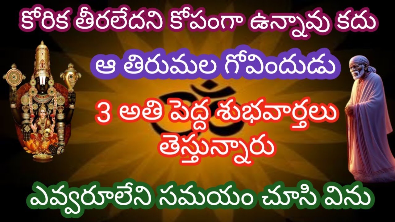 కోరిక తీరలేదు అని కోపంగా ఉన్నావు కదు ఆ తిరుమల గోవిందుడు 3 అతి పెద్ద శుభవార్తలు తెస్తున్నారు ఎవ్వరూ