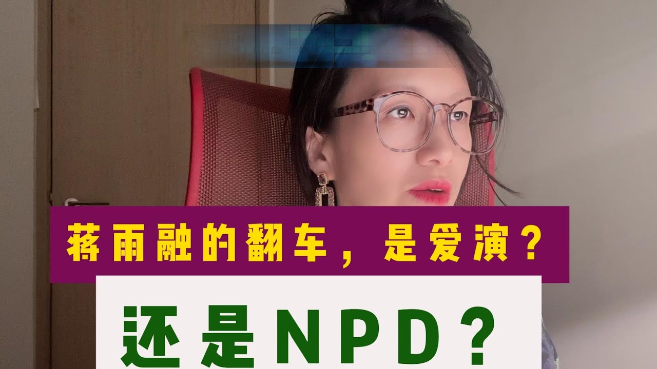 蒋雨融的翻车，是爱演？还是NPD？