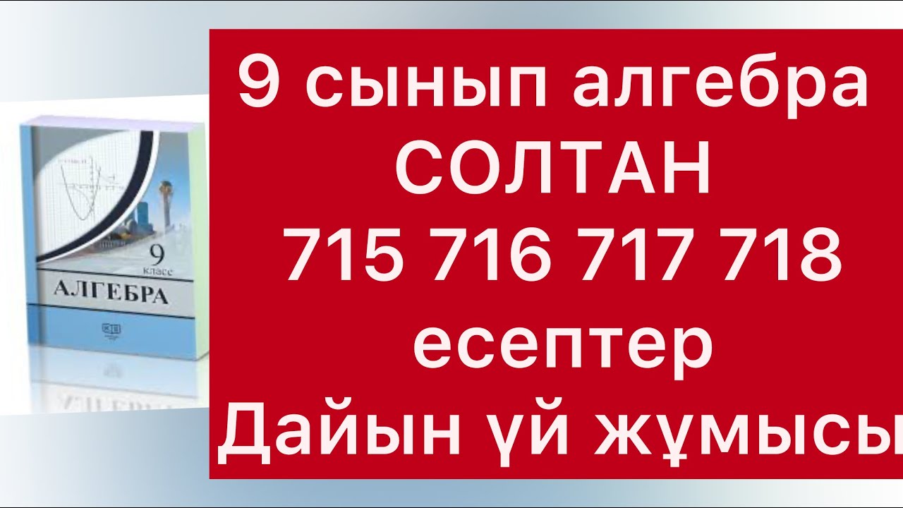 715-718 есептер 9 сынып алгебра Солтан