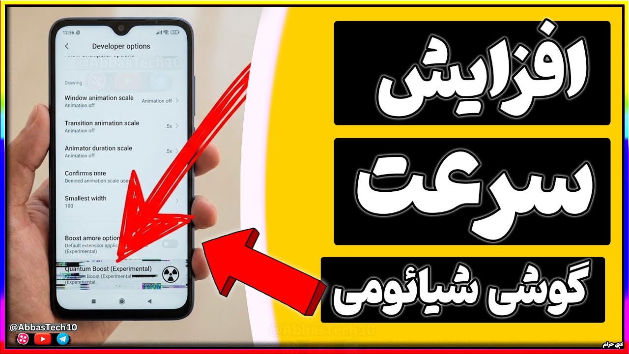 آموزش افزایش سرعت گوشی شیائومی تا 2 برابر | حل مشکل کندی و لگ