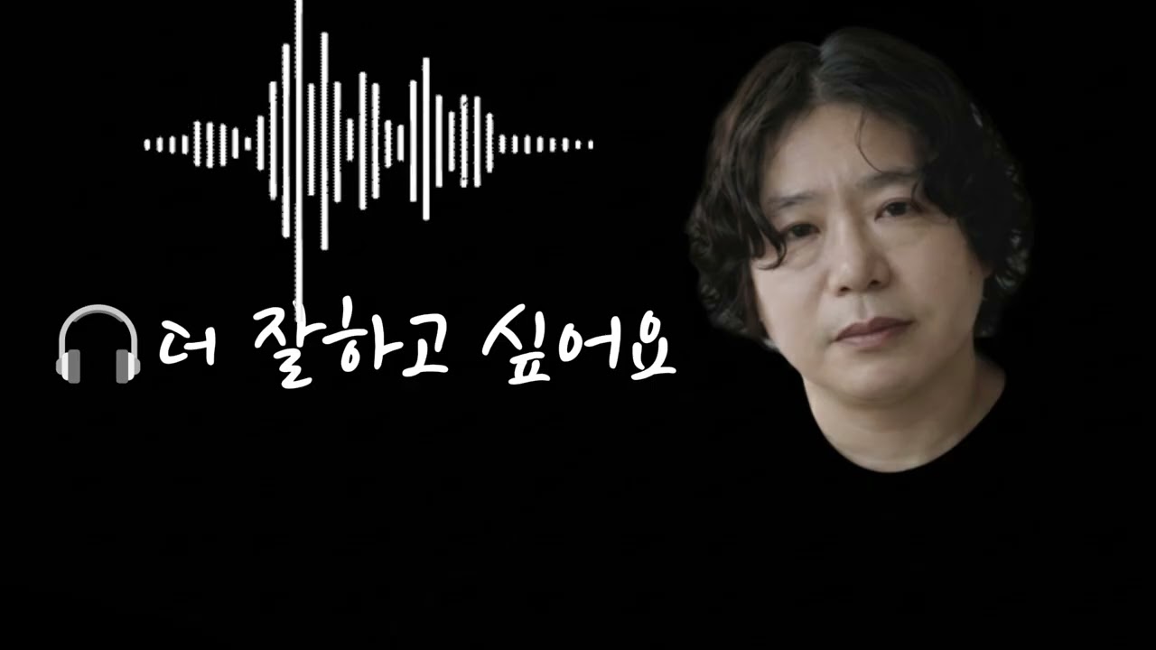 🎧더 잘하고 싶어요  🌟오늘보다 더 나은 내가 되기를한 걸음 더, 깊은 울림으로 새기며나를 완성해 간다