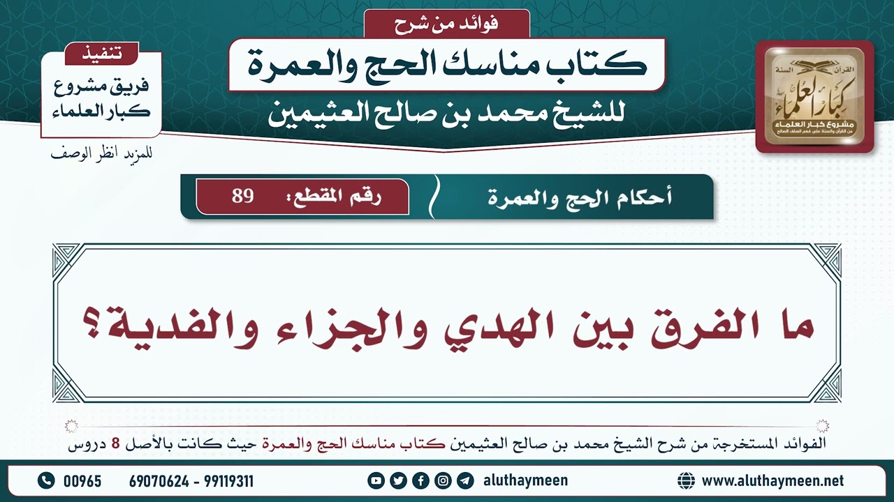 89 - ما الفرق بين الهدي والجزاء والفدية؟ مناسك الحج والعمرة - ابن عثيمين