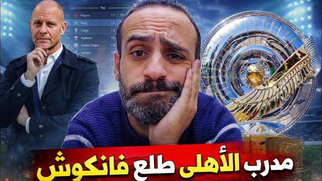 الاهلى يفشل امام البنك الاهلي ويبتعد عن صدارة الدورى ويعيد التفكير فى يستروب مدرب الاهلى