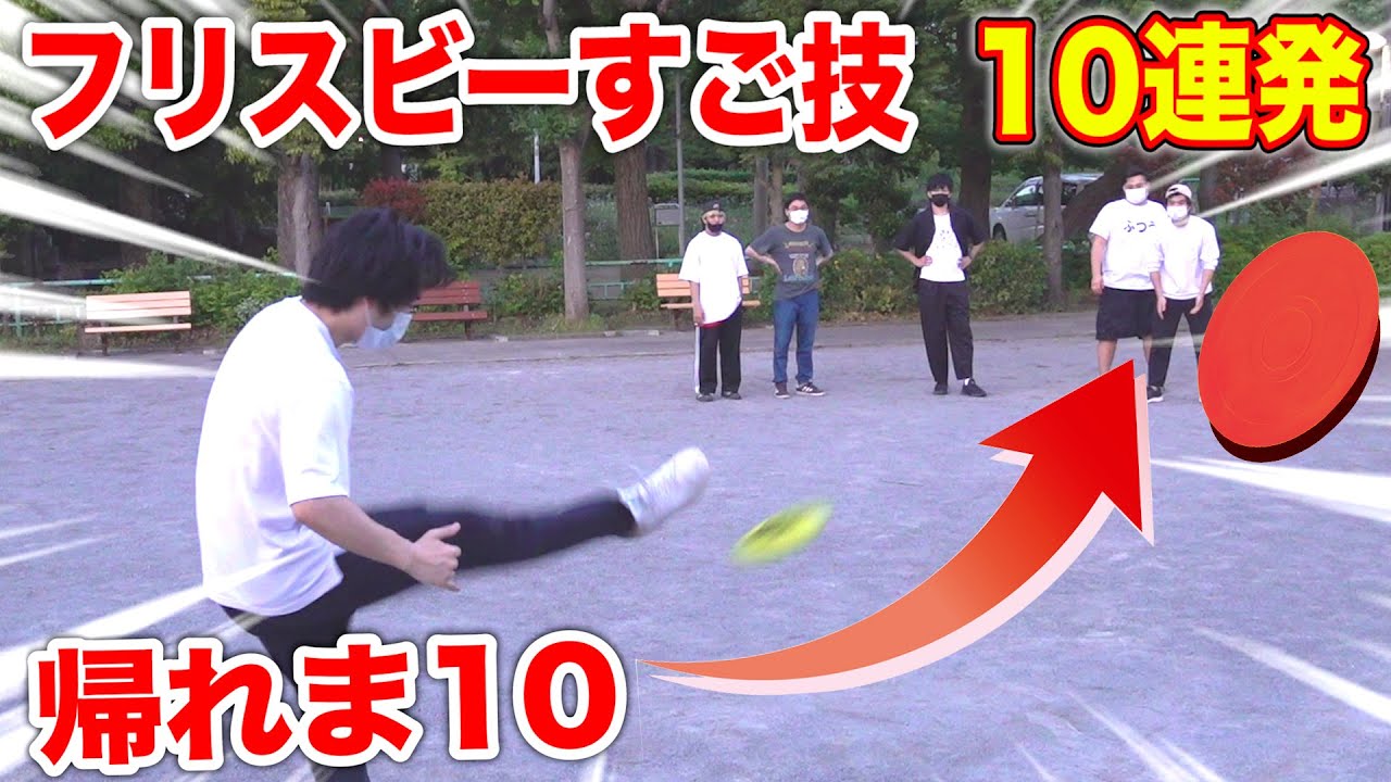 【スゴ技】フリスビー投げ技１０個覚えるまで帰れま１０【アルティメット】Frisbee 10  Throws