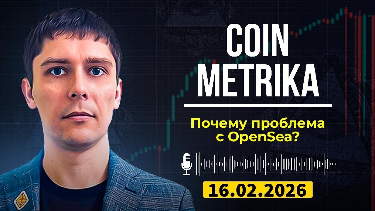 Утечка из закрытого канала Coin Metrika Capital | Почему OpenSea вызывает недовольство?