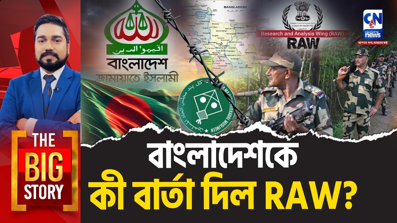 বাংলাদেশকে কী বার্তা দিল RAW? । The Big Story