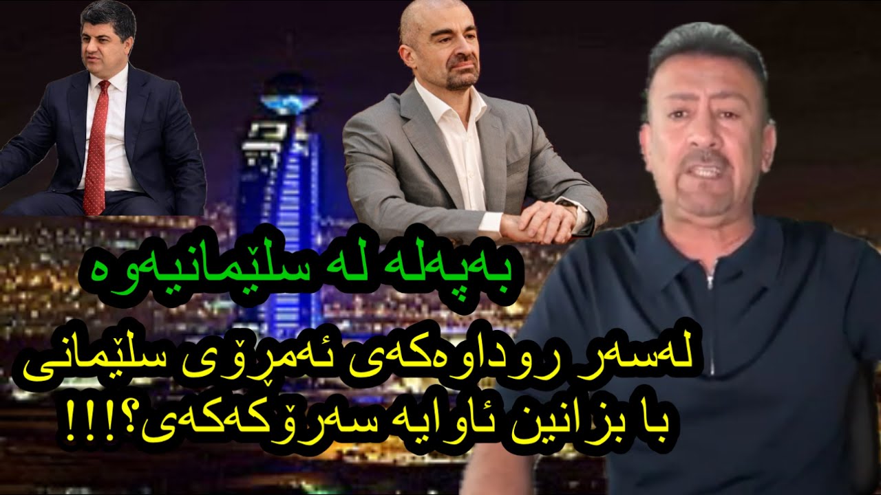 ئارام ئەحمەد لەسەر روداوەکەی ئەمڕۆی سلێمانی با بزانین ئاوایە سەرۆکەکەی aram ahmad rudawakai slaimani