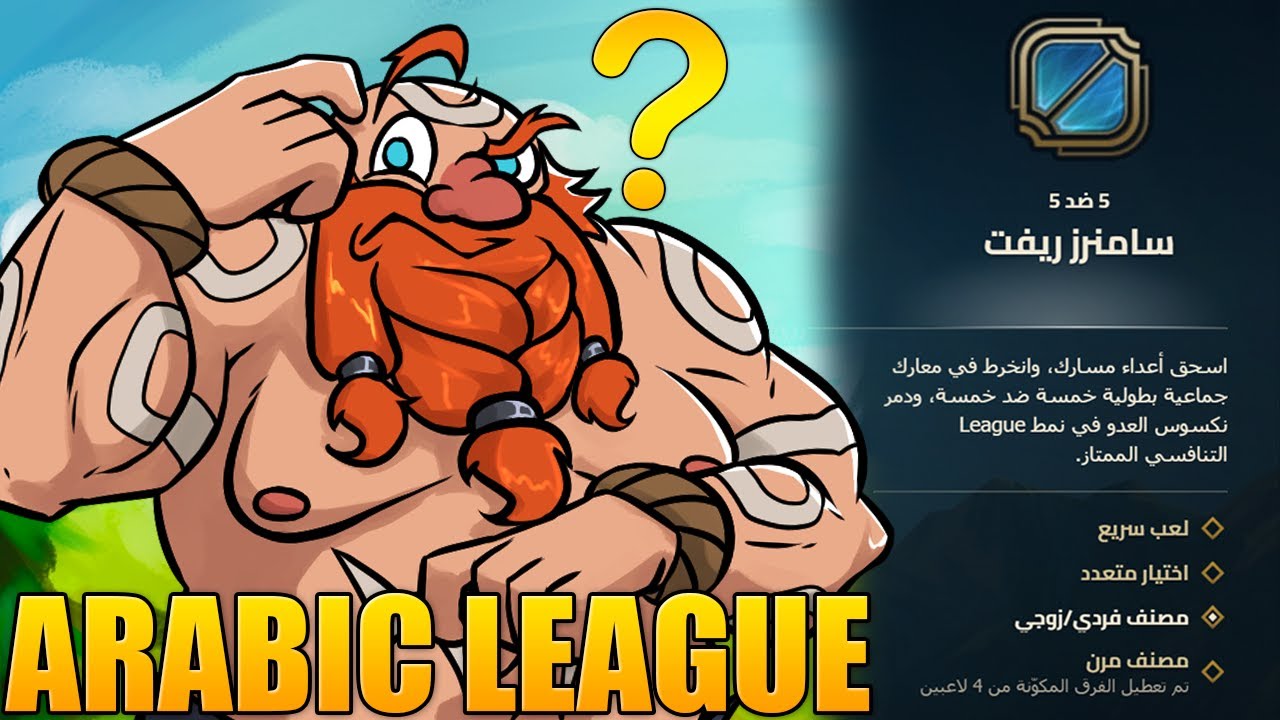Arabic League of Legends? 🧙‍♂️🤑(جراجاس بومبا💣)