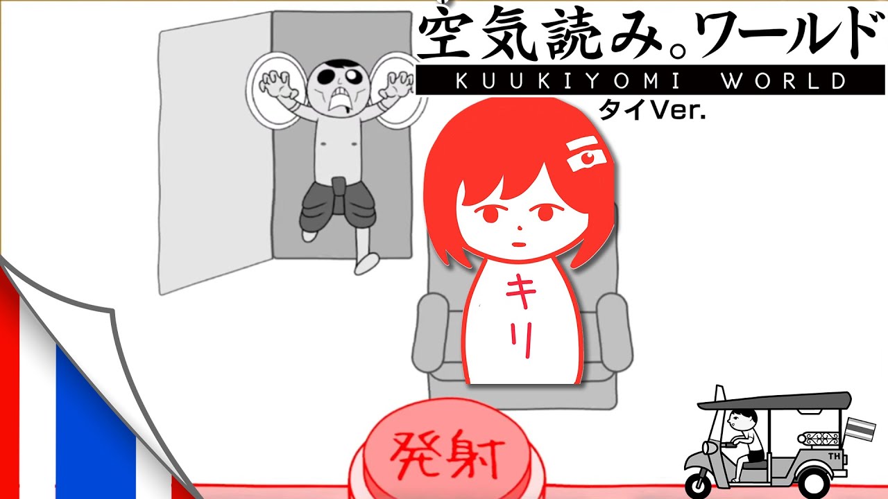 🔴【 みんなで空気読み。ワールド タイVer. 】タイの文化インプットしちゃうぞ～🌸【 La.キリコネクト 】#新人VTuber