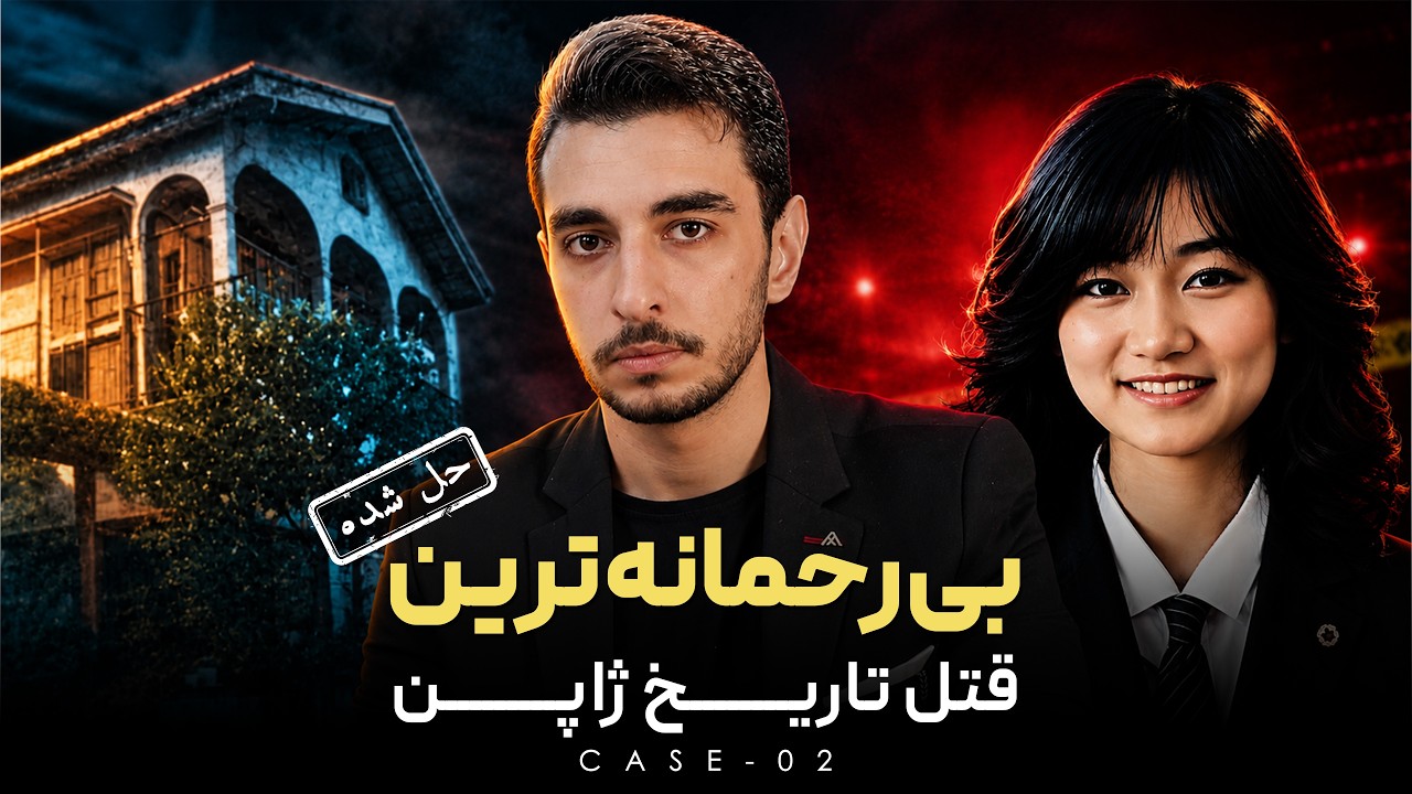 جونکو فوروتا؛ دختر ۱۷ ساله‌ای که قربانی یکی از بی‌رحمانه‌ترین جنایات تاریخ شد