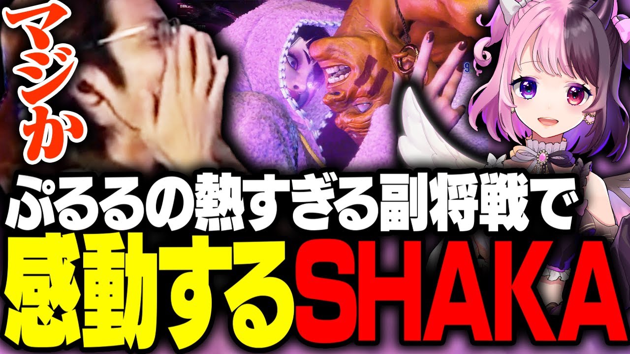 決勝戦の「ぷるるvsありけん戦」を見て感動するSHAKA【ストリートファイター6】