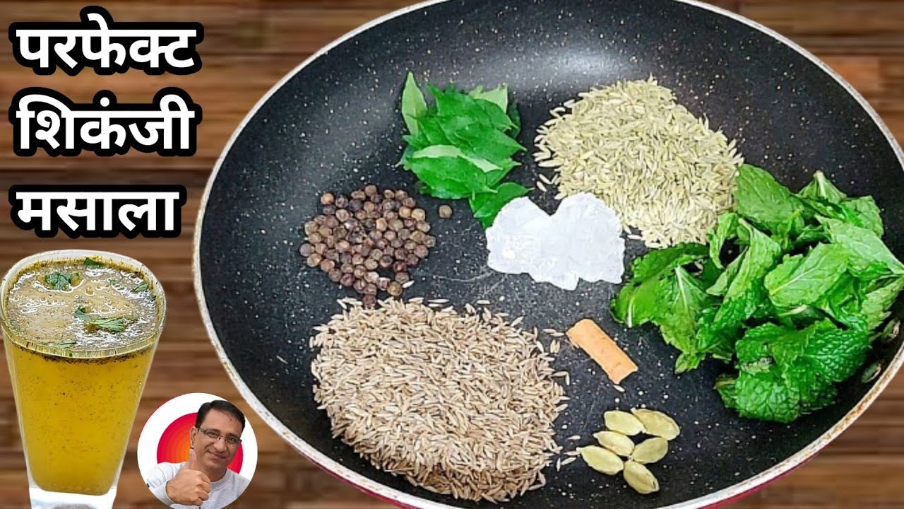 अब तक का सबसे परफेक्ट शिकंजी मसाला पाउडर जो पूरी गर्मी आपको ठंडक देगा | Shikanji Masala Powder