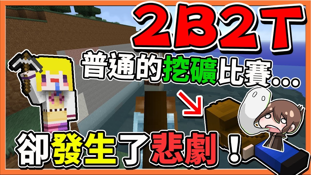『Minecraft 2B2T生存』普通的挖礦比賽..卻發生了悲劇？30等全損失！【巧克力】