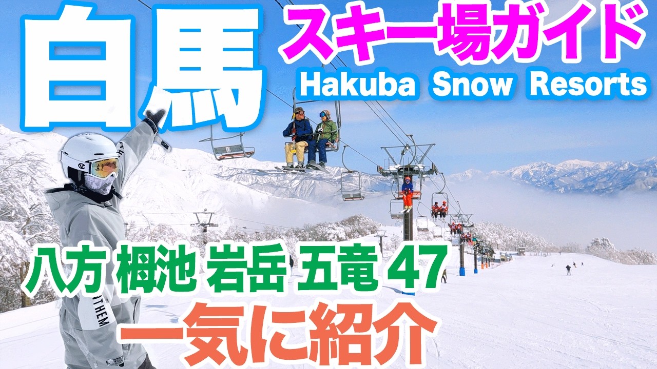 【白馬エリア スキー場ガイド】５大ゲレンデ 一気に紹介　八方尾根、栂池、岩岳、五竜、Hakuba47どんな感じ？ インバウンド事情やアフタースキーも
