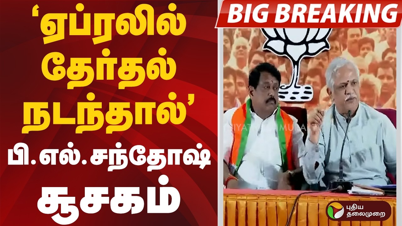 #BIGBREAKING | ஏப்ரலில் தேர்தல் நடந்தால்.. பி.எல்.சந்தோஷ் சூசகம் | #tnelection | #april