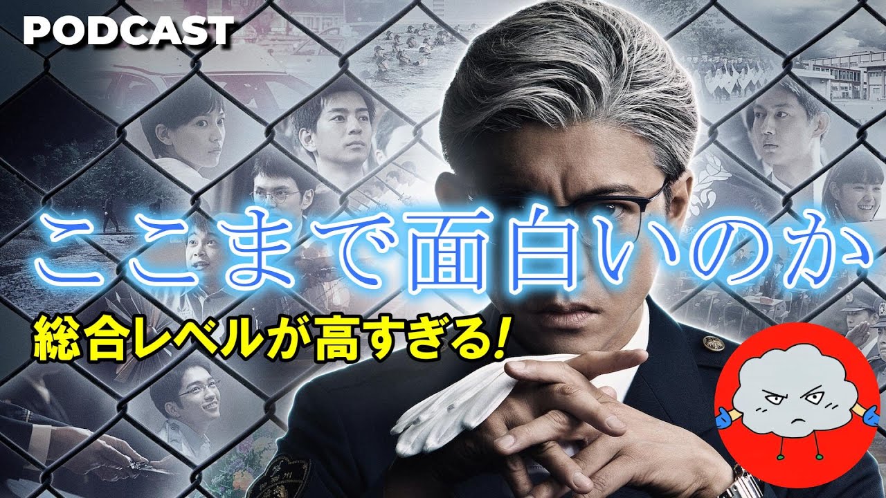 【映画公開前確認】ドラマ『教場（2020年放送）』を本音レビュー/PODCAST