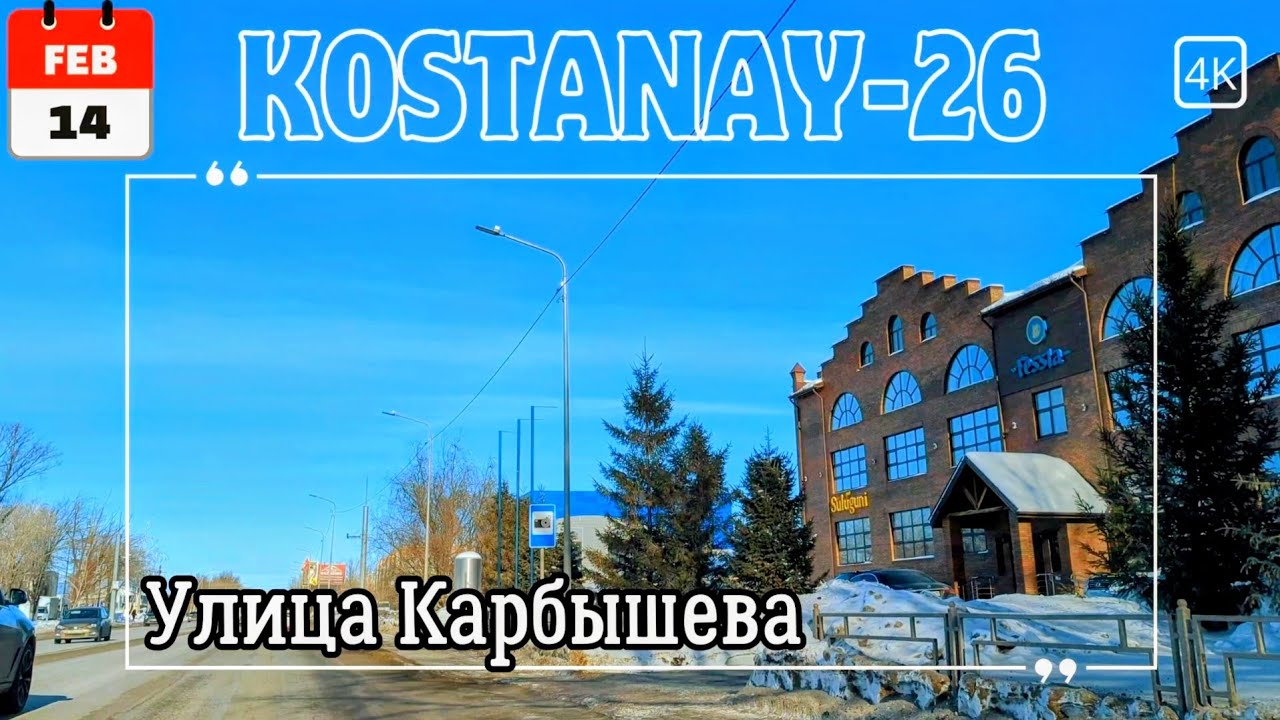 14 февр. Поездка по старым улицам: Карбышева, Мауленова, Дощанова. Костанай. #kazakhstan #kostanay