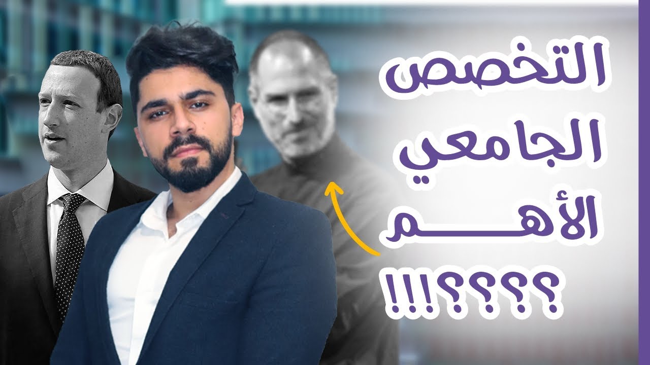 كل ما يهمك عن تخصص ادارة الاعمال | هل البزنس مناسب لك ام لا ؟ ( Business ) || تخصصك الجامعي #2