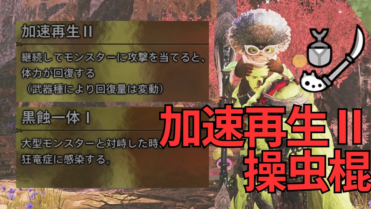 【王アルベド】加速再生Ⅱ操虫棍で英雄の証パーティーをする!【モンハンワイルズ】