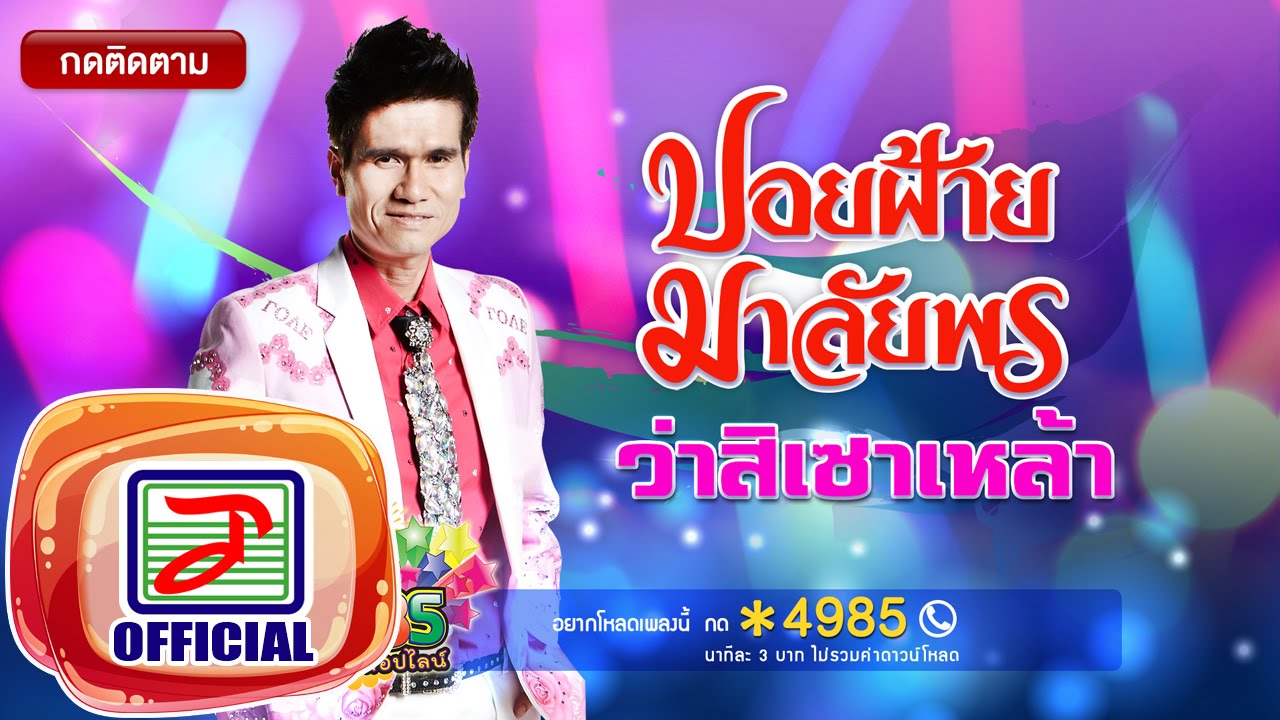 ว่าสิเซาเหล้า - ปอยฝ้าย มาลัยพร Feat.ยายสอน ทักษิณ[OFFICIAL Audio]