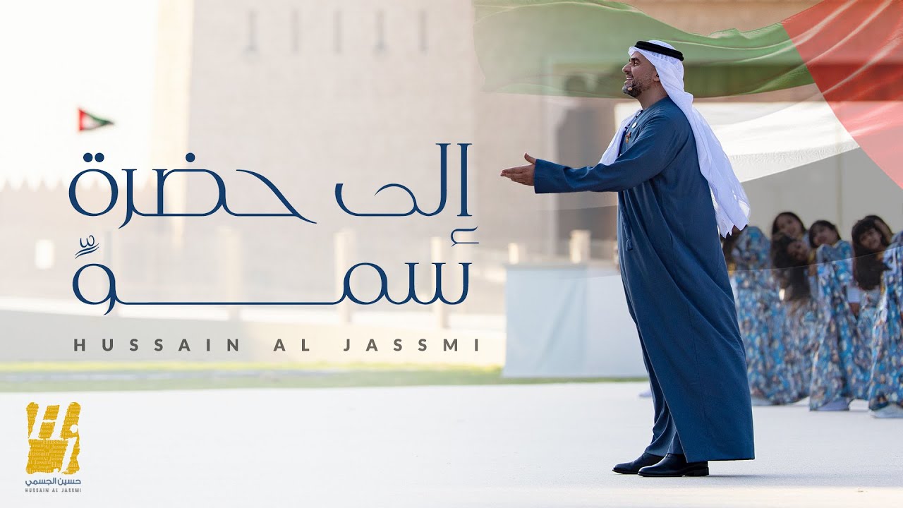 حسين الجسمي - إلى حضرة سموٍ ( حصريا ) | 2024