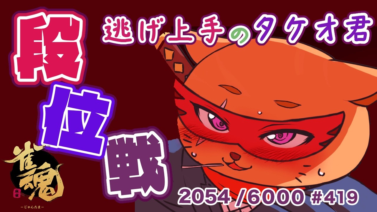 【#雀魂 #段位戦】朝活🫠段位戦玉の間⤴️天鳳位＆W魂天の思考を学ぼう✨ 第419回【#VPL / タケオしゃん/ #Vtuber /天鳳位/魂天】