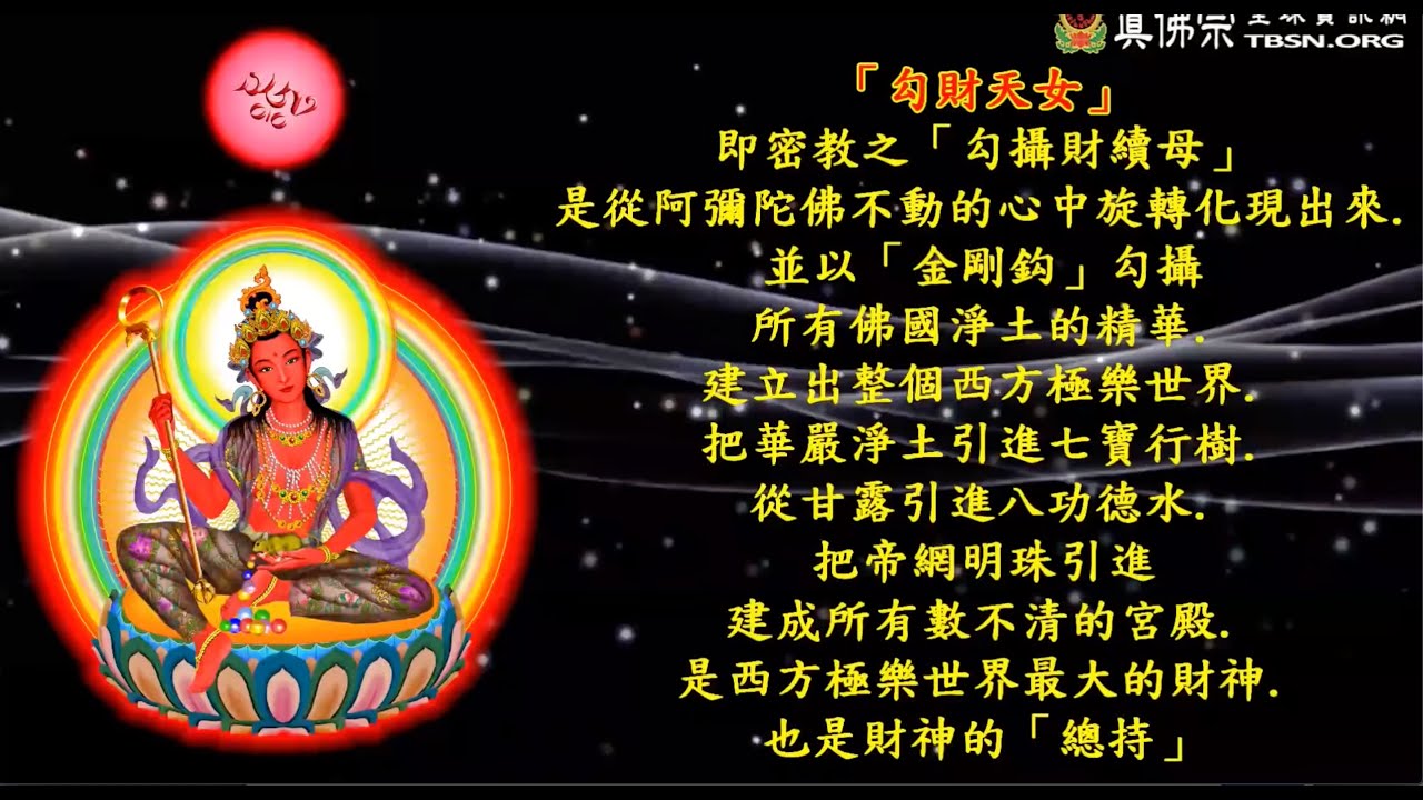 勾財天女護摩咒音