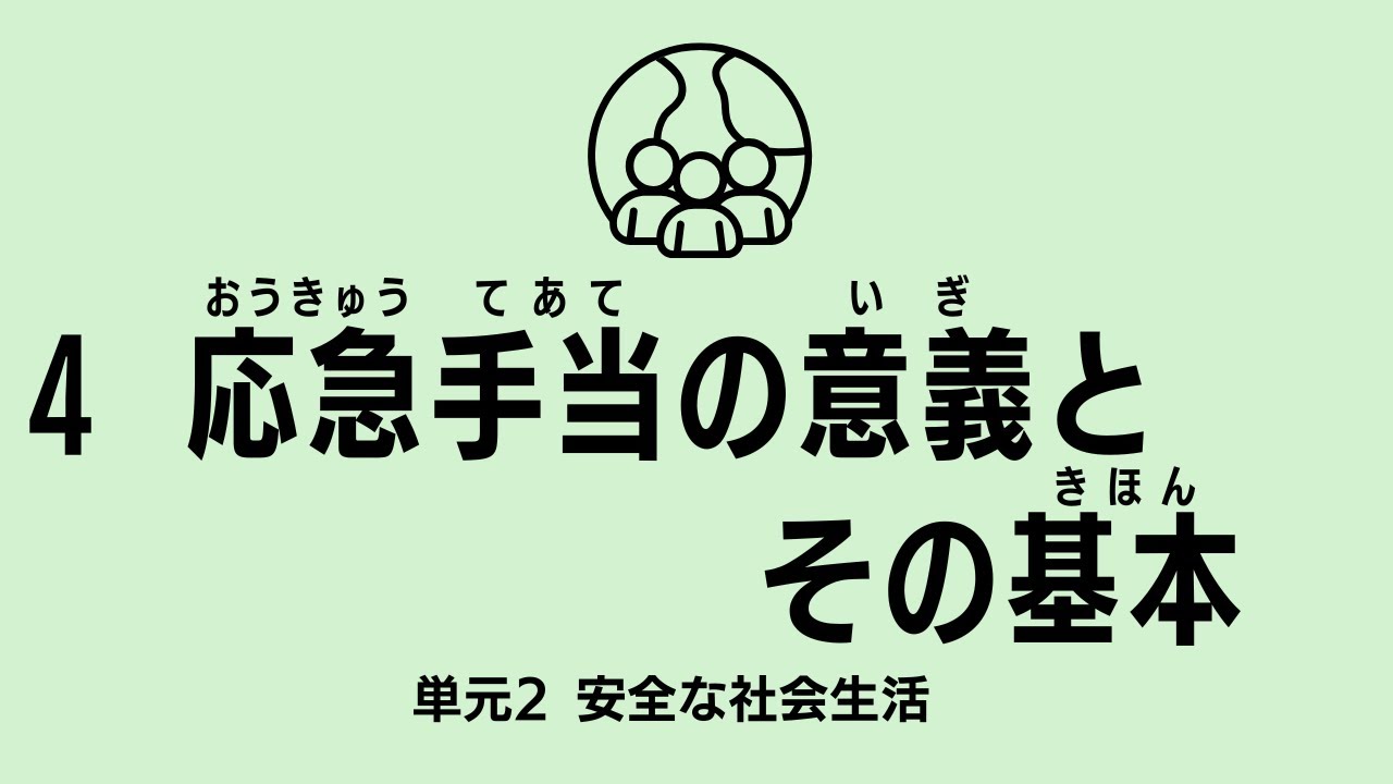 【15分】4.応急手当の意義とその基本：高校保健授業｜新学習指導要領対応
