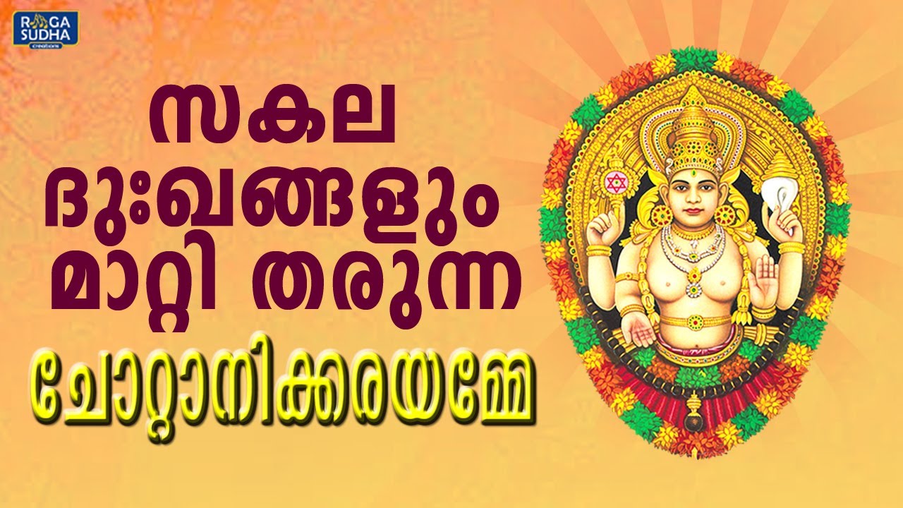സകലദുഃഖങ്ങളും മാറ്റി തരുന്ന ചോറ്റാനിക്കരയമ്മേ  | Chottanikkara Devi Songs
