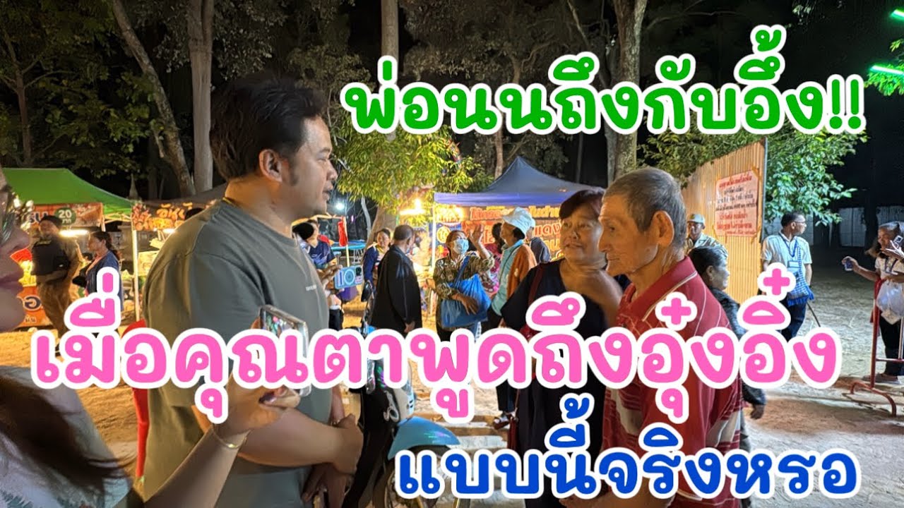 พ่อนนถึงกับอึ้ง