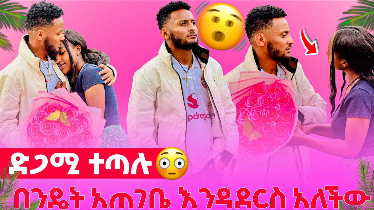 🌺ቤት ድረስ ሄዶ ይቅርታ ጠየቃት //ከሰፈር አባረረችው 