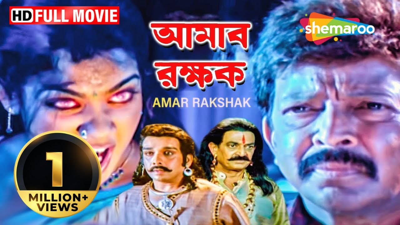 Amar Rakshak | আমার রক্ষক | South Dubbed Bengali Horror Full Movie HD | Vishnuvardhan, Avinash