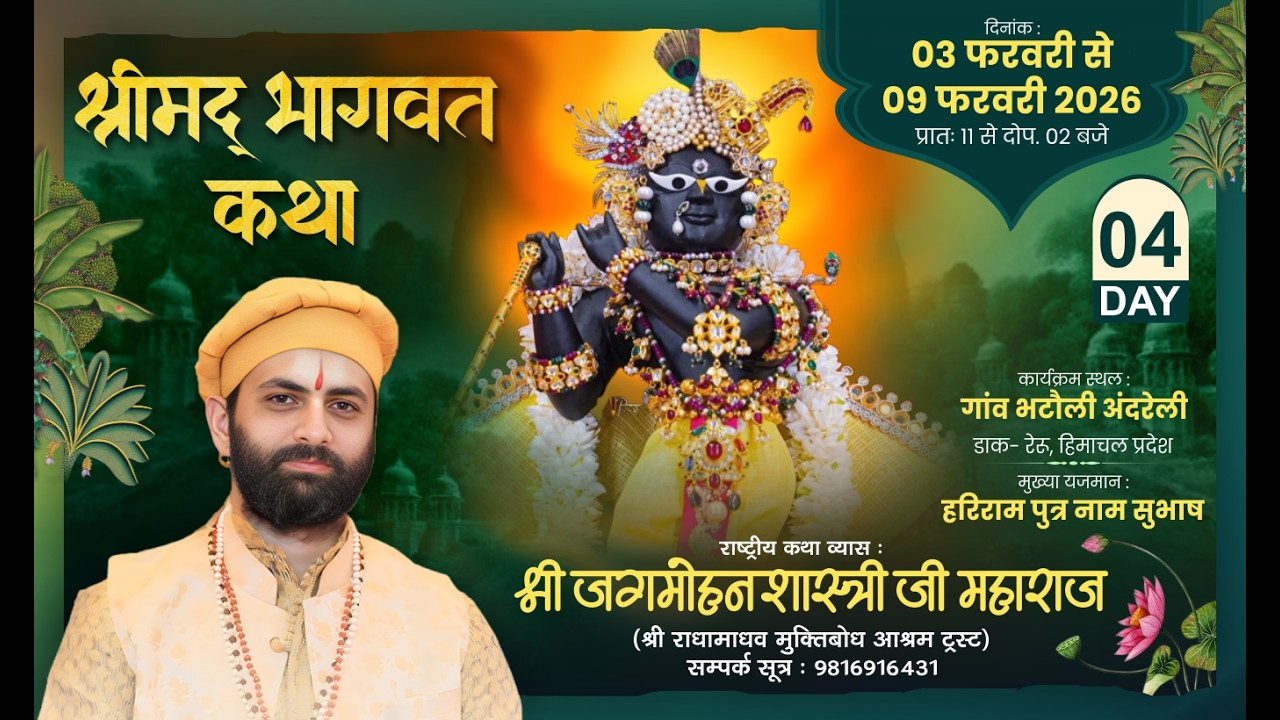 🌺 Live - श्रीमद भागवत कथा ( Day - 4 ) !! पूज्य जगमोहन दत्त शास्त्री जी !! 📍भटौली अंदरेली  (हि.प्र.)