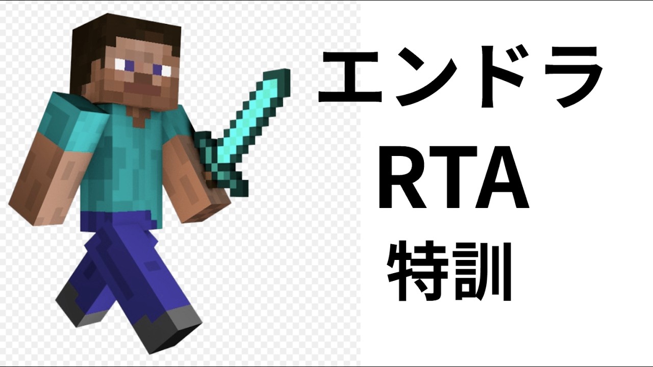 【minecraft】エンドラRTA特訓