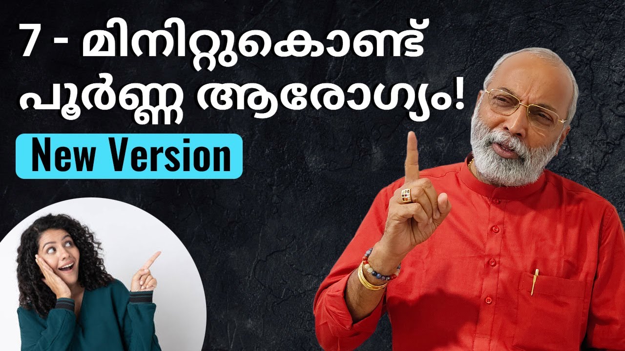 7 - മിനിറ്റുകൊണ്ട് പൂർണ്ണ ആരോഗ്യം New Version..! | മനോമയ ചിന്തകൾ ഭാഗം- 964