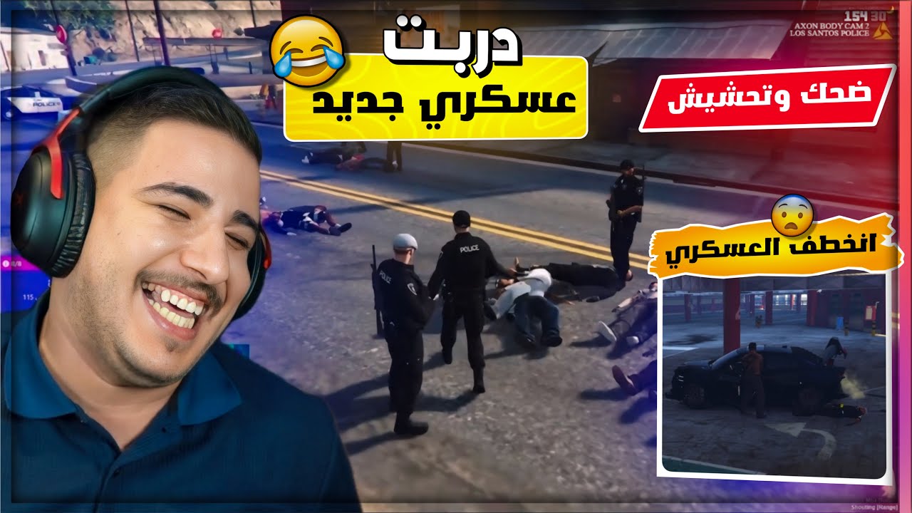 دربت عسكري جديد وسرق مفتاحي القسم وانخطف و ورطني 😂💔 قراند ريسبكت