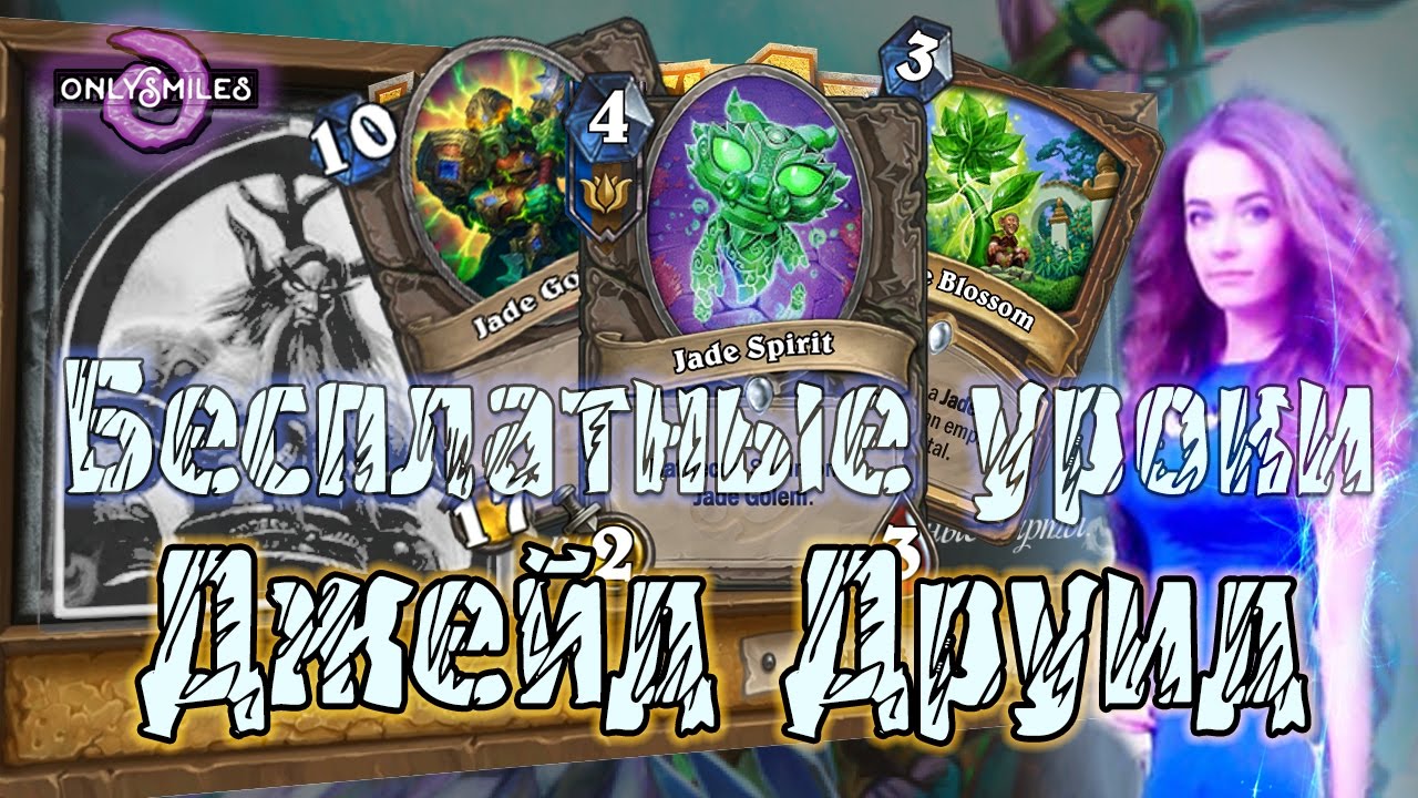 #1 Играй правильно. Джейд друид. Что может сделать джейд синергия против меты?! Jade power!