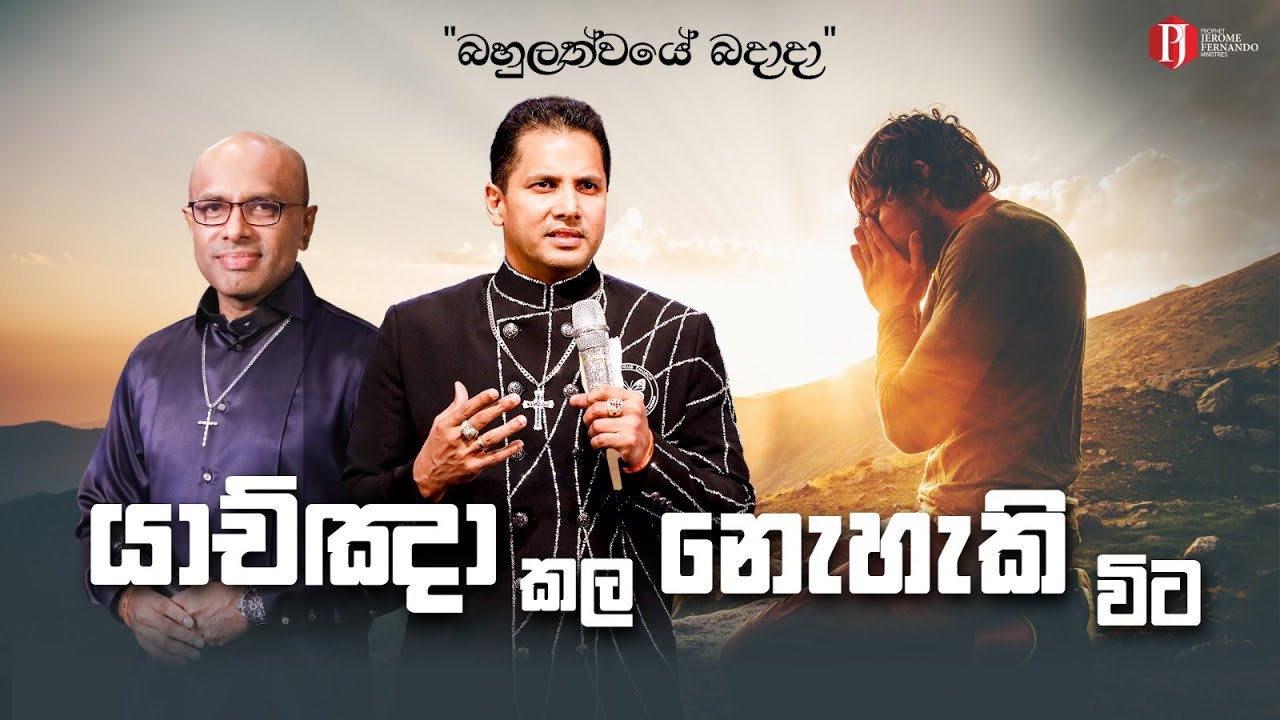 'යාච්ඤා කල නොහැකි විට' With Pastor Amantha Wijesuriya