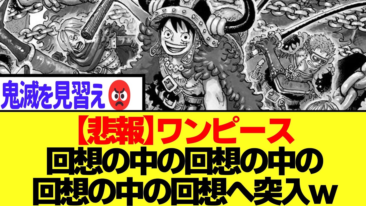 【悲報】ワンピース、終わる気配なし。回想の中の回想の中の回想の中の回想へ突入。