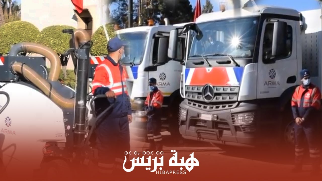 شركة أرما المغربية تستعرض أسطولها الجديد من وسائل وآليات جد متطورة وحديثة لتنظيف أزقة وشوارع مراكش