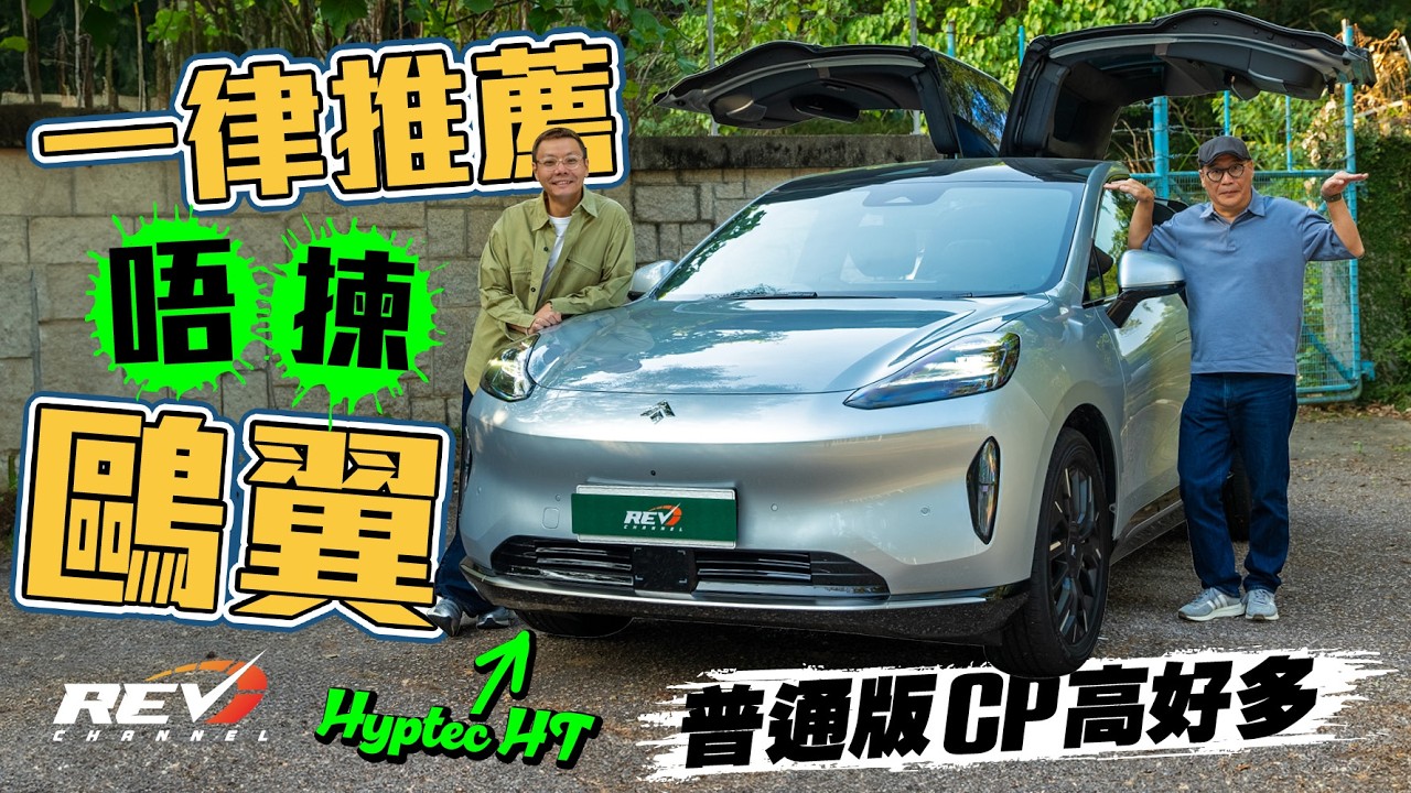 Hyptec HT Ultra 鷗翼門真係會夾手？廣汽電動SUV明挑Model Y機 平七萬正常版CP更高 #REVchannel