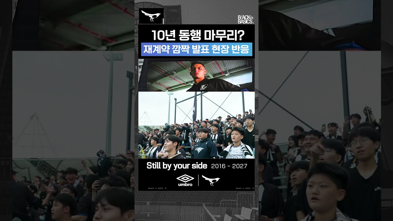 재계약 깜짝 발표 '현장 반응' [엄브로 X 성남FC]